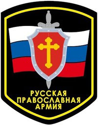 Російська православна армія