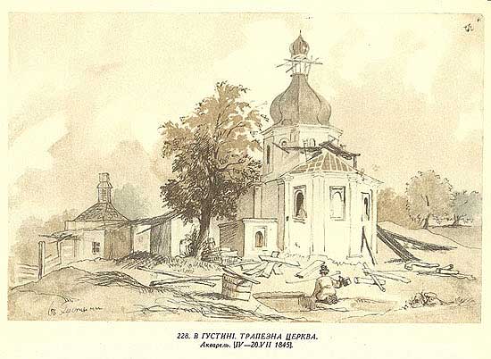 Т. Шевченко. В Густині. Трапезна церква. 1845 р.