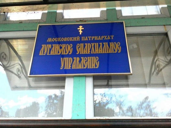 Луганська єпархія вже не УПЦ
