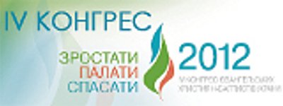 4th Congress of Evangelical Christian Baptists to Be Held in Lviv