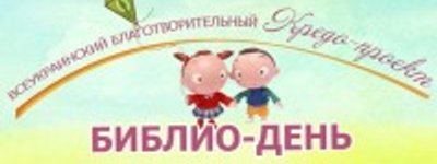В Украине стартует благотворительный проект «Библио-день»