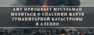 «Асоціації мусульман України» закликає політиків світу зупинити вбивства мирних жителів в Алеппо