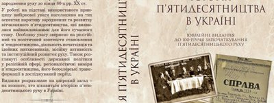 В Киеве презентовали юбилейное научно-популярное издание об истории пятидесятничества в Украине