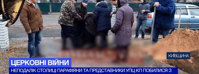 Парафіяни УПЦ КП та ПЦУ на Київщині побилися через земельну ділянку