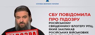 СБУ сообщила о подозрении священнику-блогеру РПЦ