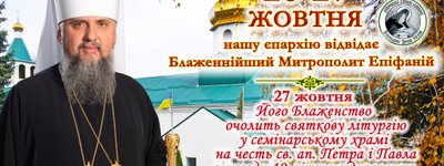 Предстоятель ПЦУ Епіфаній відвідає Дніпро