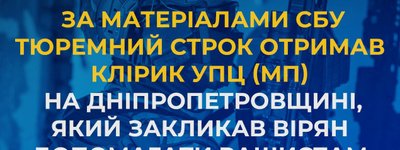 В Днепропетровской области на пять лет посадили клирика УПЦ МП, который призывал помогать рашистам