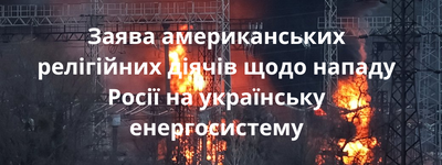 Это военные преступления, – лидеры религиозных организаций США осудили российскую атаку на гражданскую инфраструктуру и население Украины