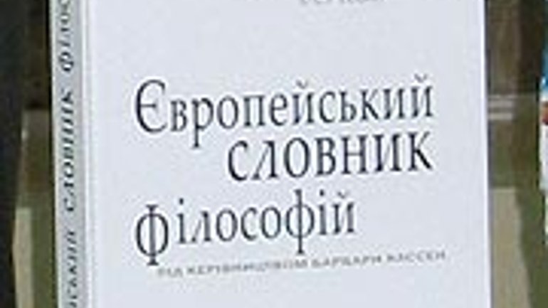 «Європейський словник філософій»: україномовна версія - фото 1