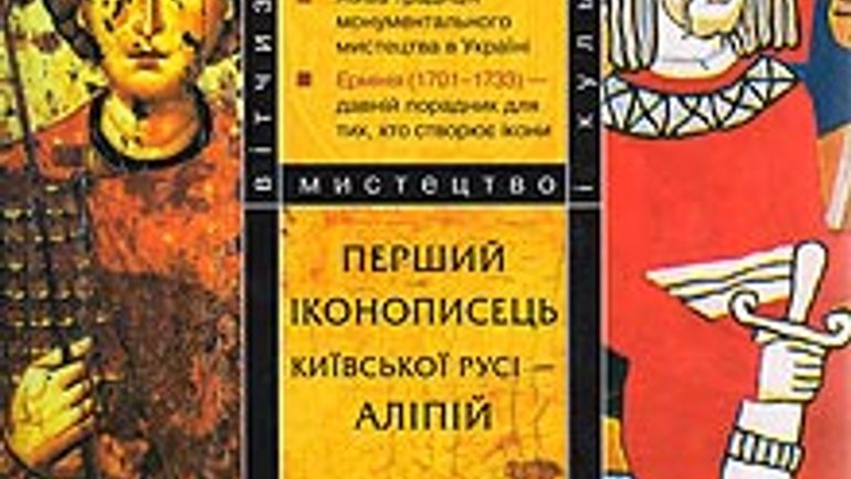 “Перший іконописець Київської Русі – Аліпій” - фото 1
