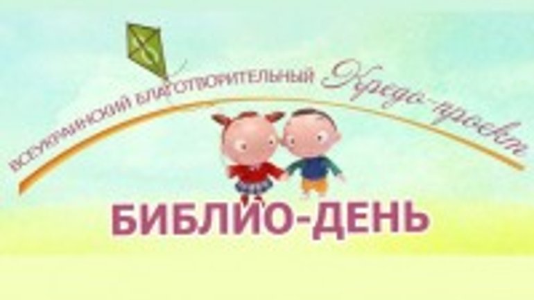 В Украине стартует благотворительный проект «Библио-день» - фото 1