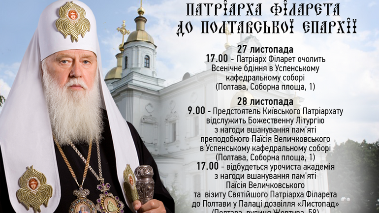 Патріарх Філарет відвідає Полтавську єпархію УПЦ КП - фото 1