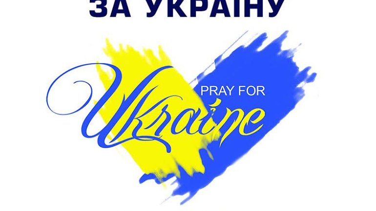 Асоціація Місіонерських церков євангельських християн України оголосила Всеукраїнський піст і молитву за Україну - фото 1
