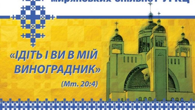 УГКЦ  проводить  Всеукраїнський форум мирянських спільнот - фото 1
