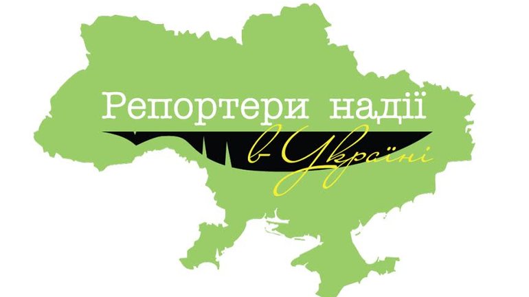 В Україні оголошується V Всеукраїнський конкурс «Репортери надії в Україні» - фото 1