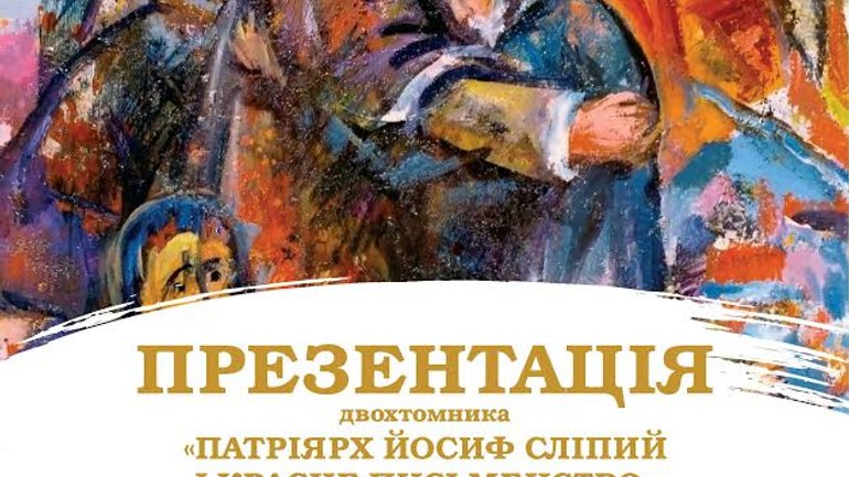 У Львові представлять нове видання про Патріарха УГКЦ Йосифа Сліпого - фото 1