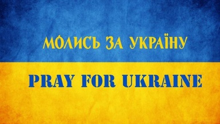 Сегодня весь мир молится о мире в Украине - фото 1