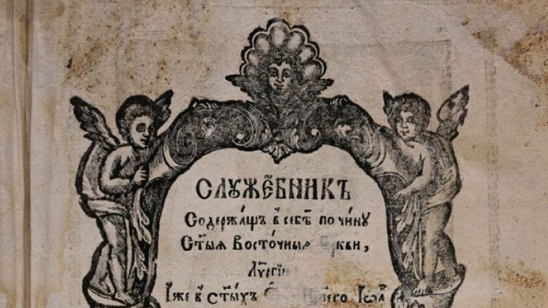 В Ровно оцифровали «Служебник», изданный в 1734 году в Почаеве - фото 1
