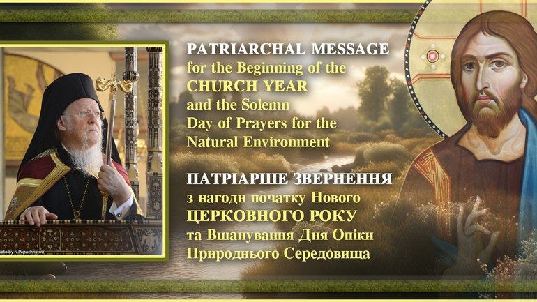 Патріарх Варфоломій у посланні з нагоди початку нового Церковного року закликав припинити війну в Україні - фото 1