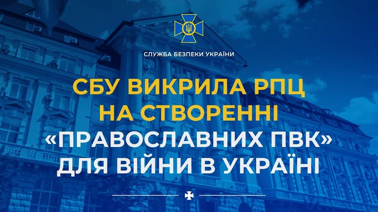 РПЦ вербує та готує найманців для війни проти України, - СБУ - фото 1