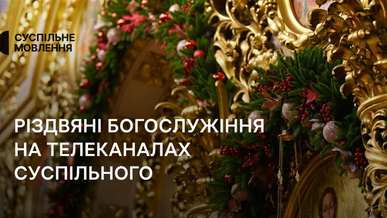 Суспільне будет транслировать вживую Рождественские богослужения из Киева и Ватикана - фото 1