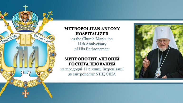 Metropolitan Antony Hospitalized as the Church Marks the 11th Anniversary of His Enthronement - фото 1