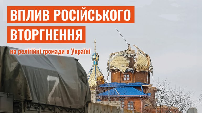 Россия продолжает пытать священников и уничтожать украинские храмы, – доклад ИРС - фото 1