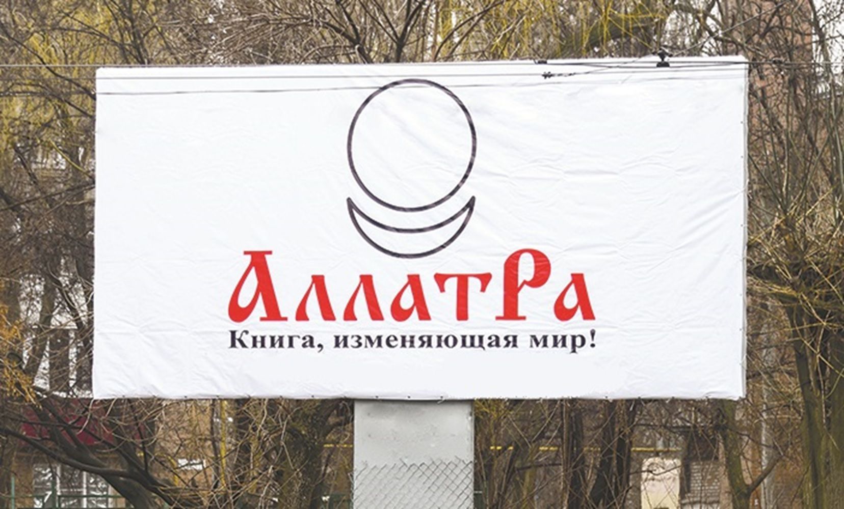Ще зовсім недавно головна книга руху «АллатРа» мала потужну рекламну кампанію в усіх великих містах України  - фото 118787