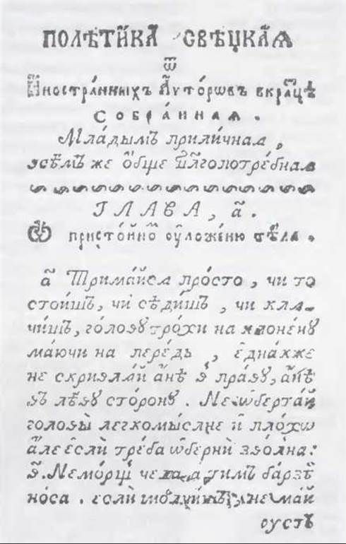 Початок 'Політики свіцької' 1770 р. — почаївський друк народною українською мовою - фото 120471