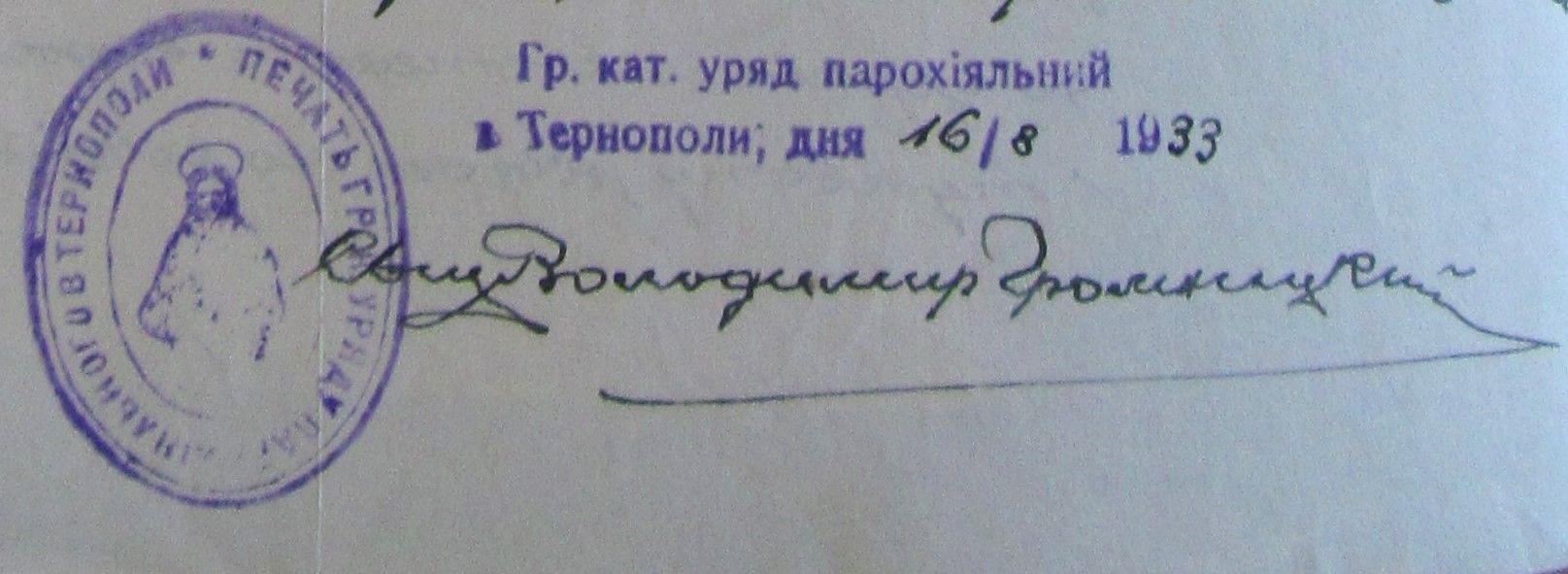 Підпис о. Володимира Громницького як тернопільського пароха і печатка парафії взірця 1933 року [3]. - фото 125587