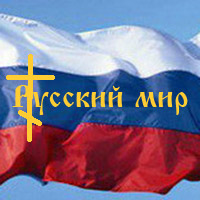Русский мир