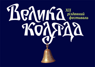 Velyka_Koliada_logo.jpg
