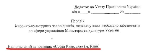 Документ о передаче Софии Киевской Минкульту