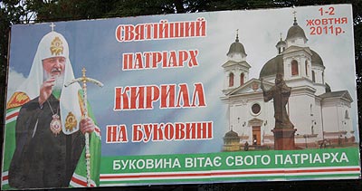 Банери з Патріархом Кирилом на Буковині