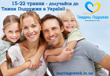 В Україні готуються відзначити Тиждень Подружжя