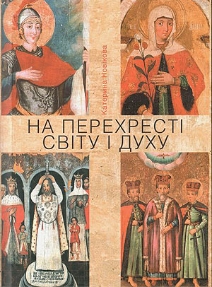 Короткий опис українського сакрального живопису від Катекрини Новікової
