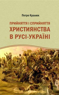 Кралюк П. М. Прийняття і сприйняття християнства в Русі-Україні.