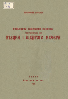 Обкладинка першого видання книги Ксенофонта Сосенка 