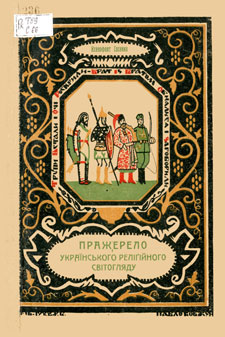 Обкладинка першого видання книги Ксенофонта Сосенка «Пражерело українського релігійного світогляду»