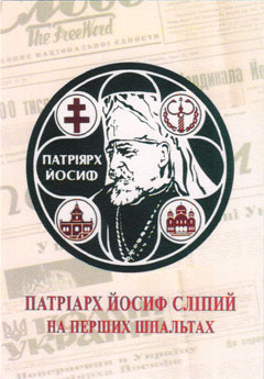 Виставка «Патріарх Йосиф Сліпий на перших шпальтах»