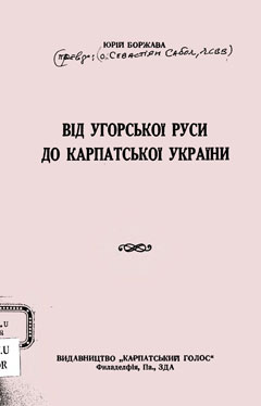 Обкладинка брошури С. Сабола «від Угорської Руси до Карпатської України» 1956 року