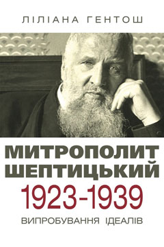 Ліліана Гентош. Андрей Шептицький 1923-1939