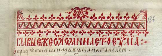 Заставка із Королевського Євангелія 1401 р., що перегукується з візерунками народної вишивки