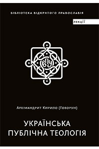 Книга архимандрита Кирила (Говоруна)