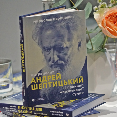 “Митрополит Андрей Шептицький і принцип «позитивної суми»”