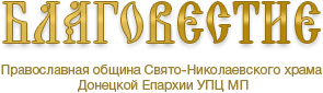 http://blagovestie.dn.ua/