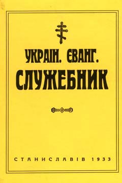 «Служебник» за редакцією Теодора Ярчука, який побачив світ у 1933 році