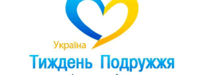 15-22 травня 2011 року вперше в Україні відбудеться щорічний Тиждень Подружжя