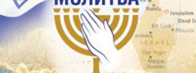 Евангельские христиане Украины помолятся за Израиль