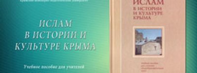 В Крыму издали пособие об исламе для учителей общеобразовательных школ